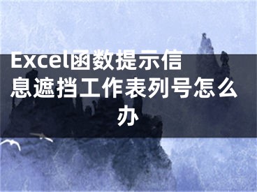 Excel函數(shù)提示信息遮擋工作表列號(hào)怎么辦