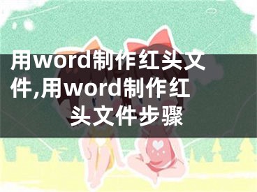 用word制作紅頭文件,用word制作紅頭文件步驟