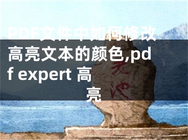 PDF文件中如何修改高亮文本的顏色,pdf expert 高亮