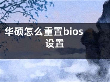 華碩怎么重置bios設(shè)置