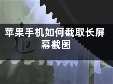 蘋果手機如何截取長屏幕截圖