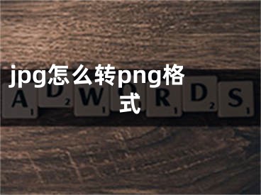 jpg怎么轉(zhuǎn)png格式