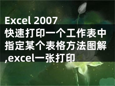 Excel 2007快速打印一個工作表中指定某個表格方法圖解,excel一張打印