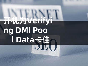 開機(jī)為Verifying DMI Pool Data卡住