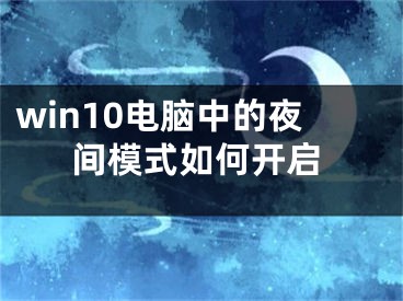 win10電腦中的夜間模式如何開啟