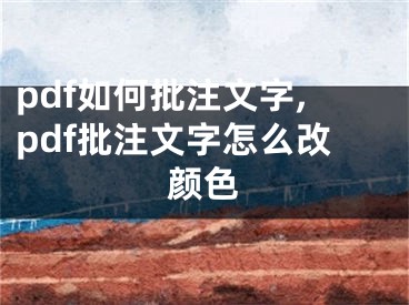 pdf如何批注文字,pdf批注文字怎么改顏色