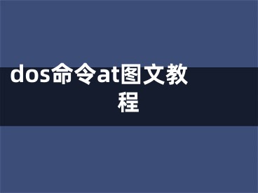 dos命令at圖文教程