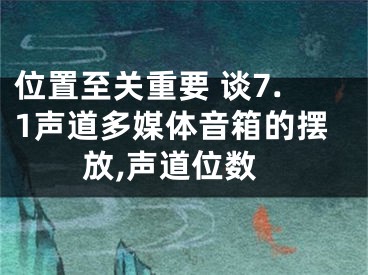 位置至關(guān)重要 談7.1聲道多媒體音箱的擺放,聲道位數(shù)