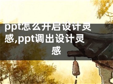 ppt怎么開(kāi)啟設(shè)計(jì)靈感,ppt調(diào)出設(shè)計(jì)靈感