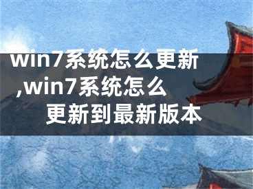 win7系統(tǒng)怎么更新 ,win7系統(tǒng)怎么更新到最新版本