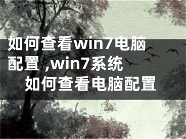 如何查看win7電腦配置 ,win7系統(tǒng)如何查看電腦配置