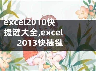 excel2010快捷鍵大全,excel2013快捷鍵