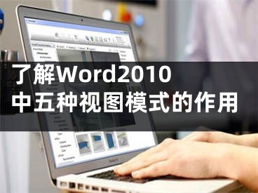 了解Word2010中五種視圖模式的作用