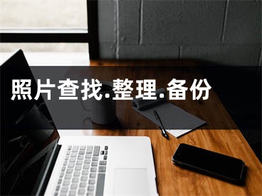 照片查找.整理.備份