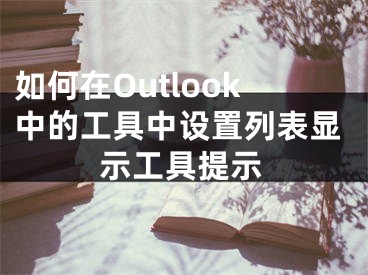 如何在Outlook中的工具中設(shè)置列表顯示工具提示