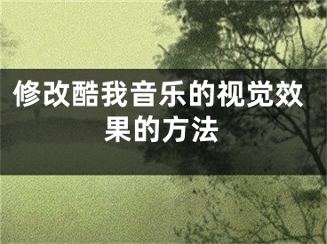 修改酷我音樂的視覺效果的方法