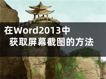 在Word2013中獲取屏幕截圖的方法