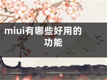 miui有哪些好用的功能