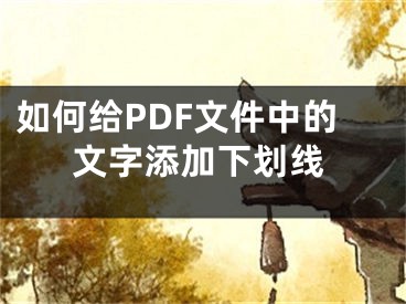 如何給PDF文件中的文字添加下劃線