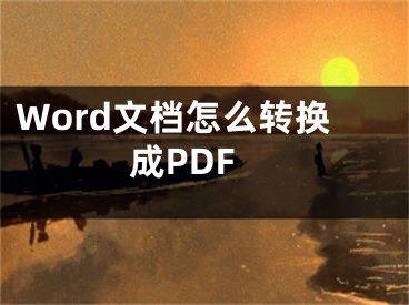 Word文檔怎么轉(zhuǎn)換成PDF