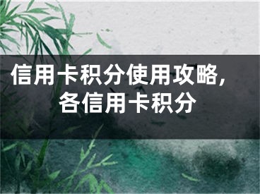 信用卡積分使用攻略,各信用卡積分