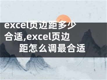 excel頁邊距多少合適,excel頁邊距怎么調(diào)最合適