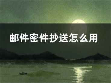 郵件密件抄送怎么用