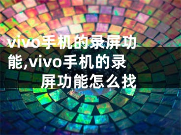 vivo手機的錄屏功能,vivo手機的錄屏功能怎么找