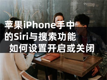 蘋果iPhone手中的Siri與搜索功能如何設(shè)置開啟或關(guān)閉