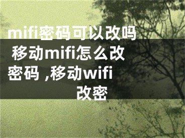 mifi密碼可以改嗎 移動(dòng)mifi怎么改密碼 ,移動(dòng)wifi改密