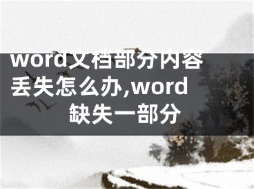 word文檔部分內(nèi)容丟失怎么辦,word缺失一部分