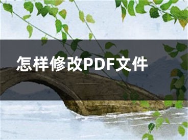 怎樣修改PDF文件