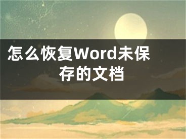 怎么恢復Word未保存的文檔