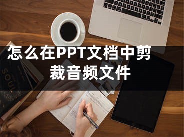 怎么在PPT文檔中剪裁音頻文件