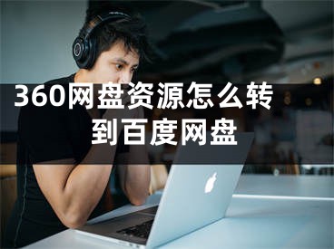 360網(wǎng)盤(pán)資源怎么轉(zhuǎn)到百度網(wǎng)盤(pán)