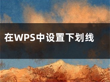 在WPS中設置下劃線