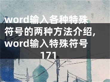 word輸入各種特殊符號(hào)的兩種方法介紹,word輸入特殊符號(hào)171