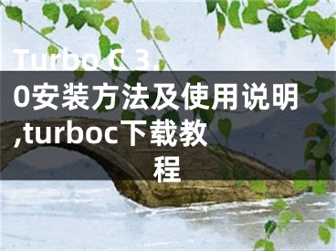 Turbo C 3.0安裝方法及使用說明,turboc下載教程