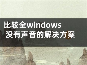 比較全windows 沒有聲音的解決方案