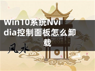 Win10系統(tǒng)Nvidia控制面板怎么卸載