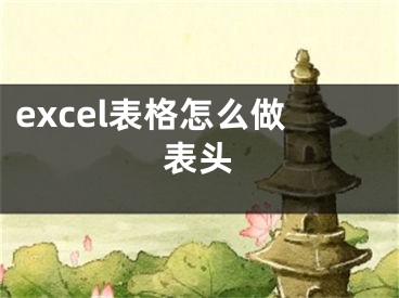 excel表格怎么做表頭