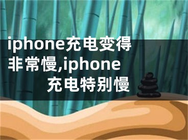 iphone充電變得非常慢,iphone 充電特別慢