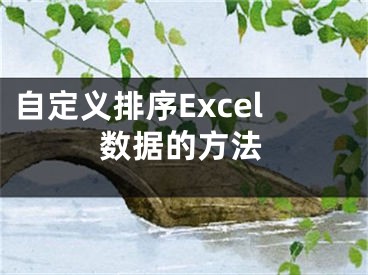 自定義排序Excel數(shù)據(jù)的方法