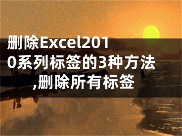 刪除Excel2010系列標(biāo)簽的3種方法,刪除所有標(biāo)簽