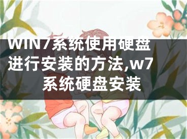 WIN7系統(tǒng)使用硬盤進(jìn)行安裝的方法,w7系統(tǒng)硬盤安裝