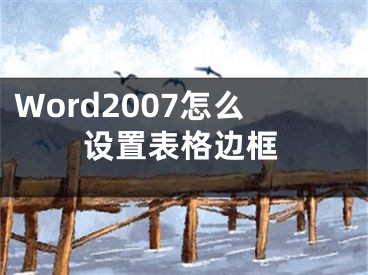 Word2007怎么設(shè)置表格邊框