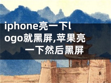 iphone亮一下logo就黑屏,蘋果亮一下然后黑屏