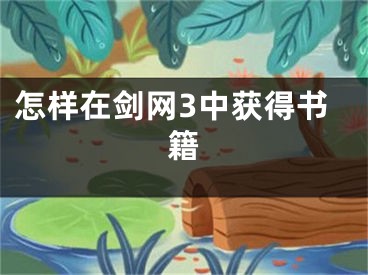 怎樣在劍網(wǎng)3中獲得書籍