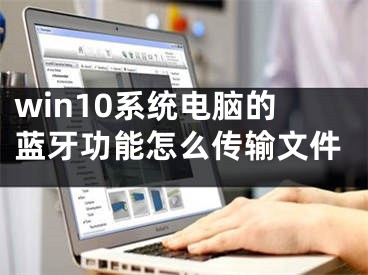 win10系統(tǒng)電腦的藍(lán)牙功能怎么傳輸文件