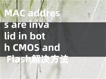 MAC address are invalid in both CMOS and Flash解決方法